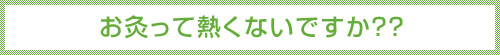 使用する灸について