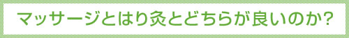 使用する灸について