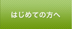 はじめての方へ