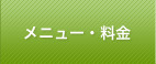 メニュー・料金