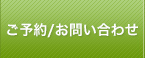 ご予約・お問い合わせ