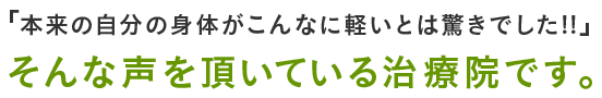 「本来の自分がこんなに軽いとは驚きでした！！そんな声を頂いている治療院です。」