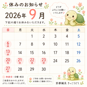 9月の休み