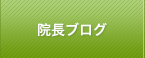 院長ブログ